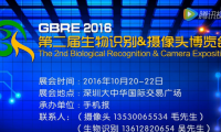 第二屆生物識(shí)別&攝像頭博覽會(huì)我們等你來(lái)！