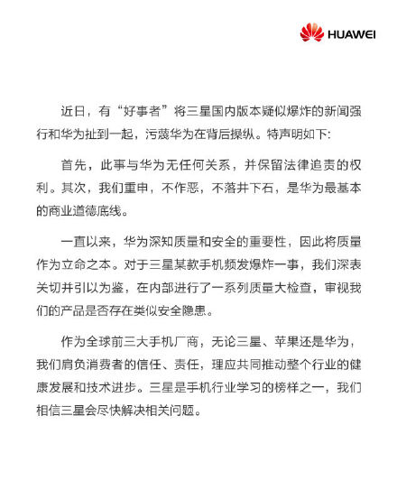 華為發(fā)布聲明:與國行版三星Note7爆炸無任何關(guān)系