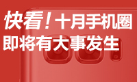 快看！十月手機(jī)圈即將有大事發(fā)生