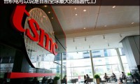 臺(tái)積電7nm將獨(dú)霸全球,5nm已投入四百人