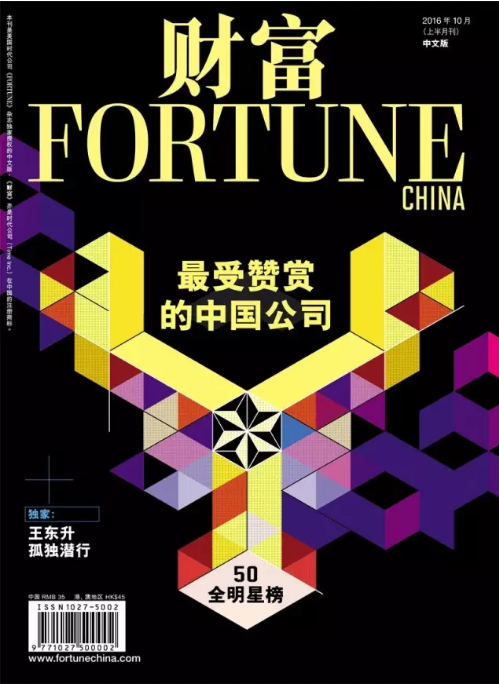 《財(cái)富》以布2016最受贊賞中國(guó)公司:華為第二 聯(lián)想第九