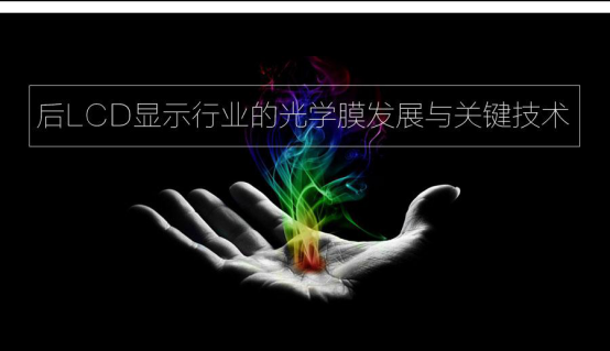 一個涵蓋后LCD時代光學(xué)膜發(fā)展方向的論壇