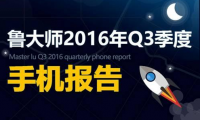 魯大師2016年Q3季手機流暢度排行 魅族PRO6第一