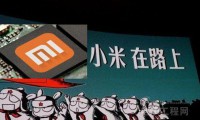 小米研發(fā)的SoC到底如何，和華為、高通相比有多大差距？