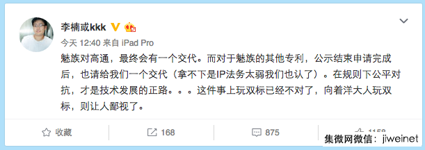 魅族李楠回應(yīng)：高通官司自有交代，另外友商侵犯魅族專利