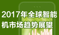 2017年全球智能機市場趨勢展望