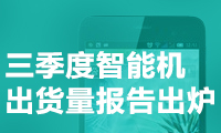 華為、OV快干翻蘋果 三季度智能機出貨量報告出爐