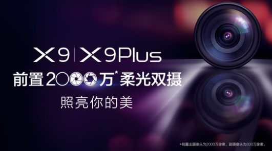 vivo X9即將發(fā)布，前置2000萬(wàn)柔光雙攝要逆天!