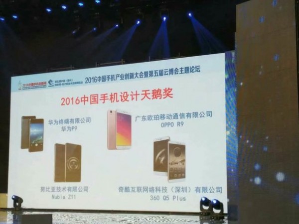 2016中國手機設(shè)計天鵝獎頒發(fā):OPPO R9/華為 P9等獲獎