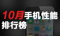 10月手機性能排行榜:iPhone 7Plus第一 A10處理器完勝驍龍821