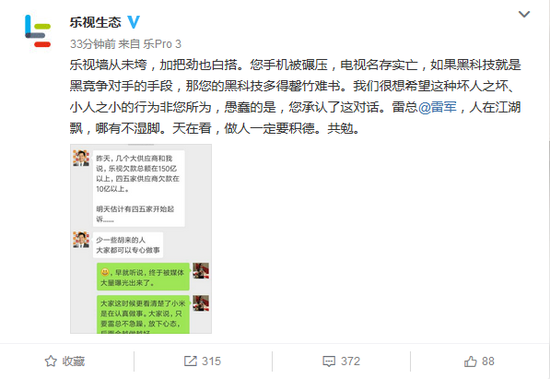 被雷軍嘲諷欠款150億？樂視微博怒罵：做人要積德