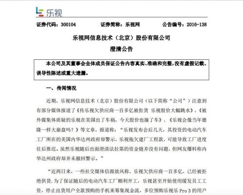 樂視網(wǎng)公告:未拖欠供應(yīng)商款項(xiàng) 樂視影業(yè)年內(nèi)無法完成注入