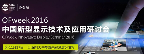OFweek2016中國新型顯示技術(shù)及應用研討會即將舉辦