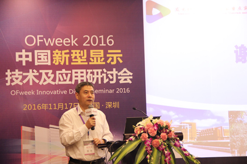 OFweek2016中國(guó)新型顯示技術(shù)及應(yīng)用研討會(huì)成功舉辦