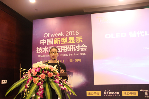 OFweek2016中國(guó)新型顯示技術(shù)及應(yīng)用研討會(huì)成功舉辦