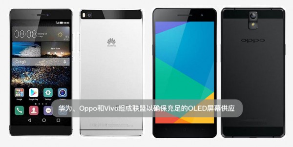 華為、Oppo和Vivo組成聯(lián)盟以確保充足的OLED屏幕供應(yīng)