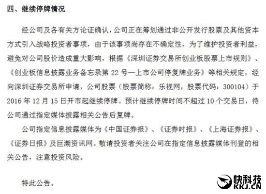 樂視:將引入戰(zhàn)略投資 10個交易日內(nèi)復(fù)牌