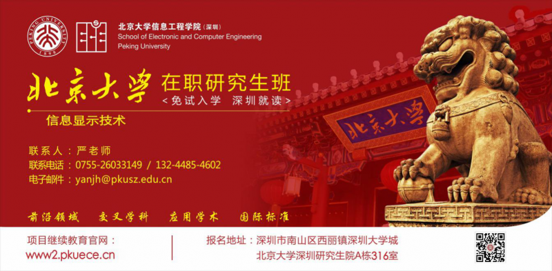 北京大學信息顯示技術(shù)方向在職碩士課程