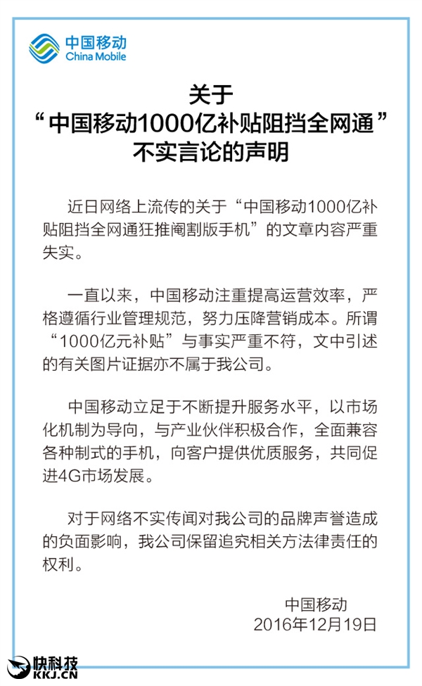 被指千億補貼阻擋全網通手機 移動回應:圖文均造假