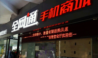 被指千億補貼阻擋全網(wǎng)通手機 移動回應(yīng)：圖文均造假