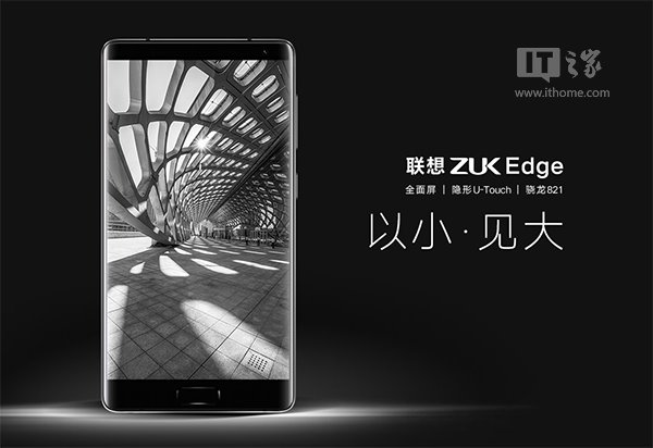 聯(lián)想ZUK Edge新旗艦發(fā)布：全面屏+隱藏指紋，2299元起
