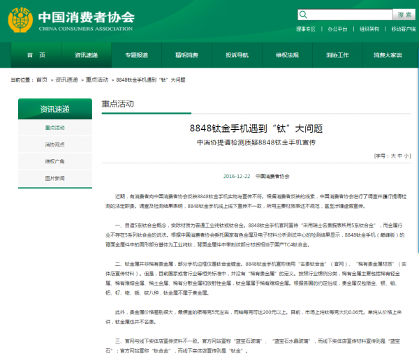 8848鈦金手機(jī)表述不規(guī)范 涉虛假宣傳