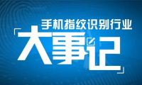 【盤點(diǎn)一】手機(jī)指紋識(shí)別產(chǎn)業(yè)大事記