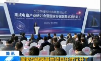 國產(chǎn)存儲器基地項目在武漢正式開工：總投資240億美元