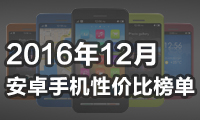 2016年12月安卓手機(jī)性價(jià)比榜單：榜首是它