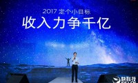 小米宣布2017年小目標(biāo)：收入破千億元