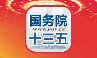 國務院關于印發(fā)“十三五”國家知識產(chǎn)權保護和運用規(guī)劃的通知