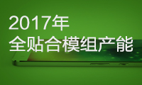 2017年全貼合模組產(chǎn)能繼續(xù)狂奔
