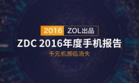 2016年度手機(jī)報(bào)告：千元機(jī)瀕臨消失