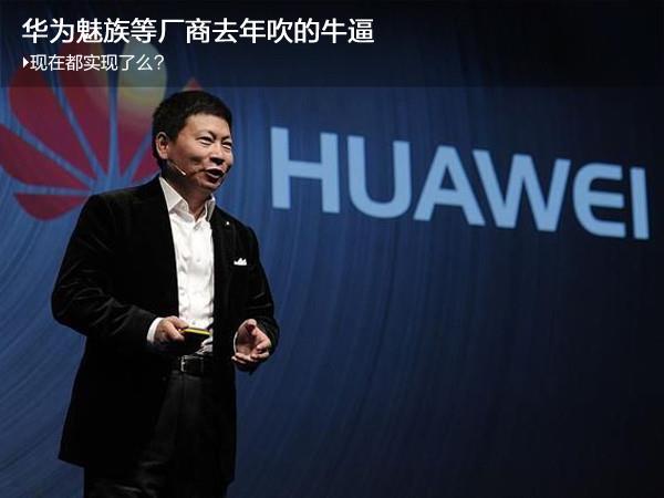 華為魅族去年吹的牛 到底實現(xiàn)了嗎？