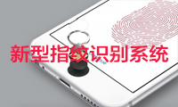 傳Apple開發(fā)新型指紋識別系統(tǒng) 供iPhone 8使用