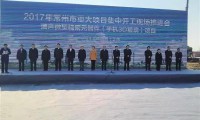 瑞聲科技微型精密元器件（手機(jī)3D玻璃）項(xiàng)目開工