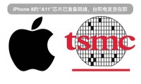 iPhone 8的“A11”芯片已準備就緒，臺積電發(fā)貨在即