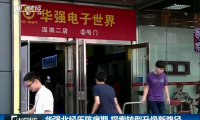 華強北，以前商鋪價格“我們說了算” 現(xiàn)在要么離開要么轉型