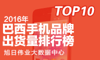 2016年巴西手機出貨量排行榜：國產(chǎn)品牌占市場總量三成