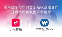 手機廠商第一家！小米音樂與華納正式簽訂版權(quán)合作協(xié)議