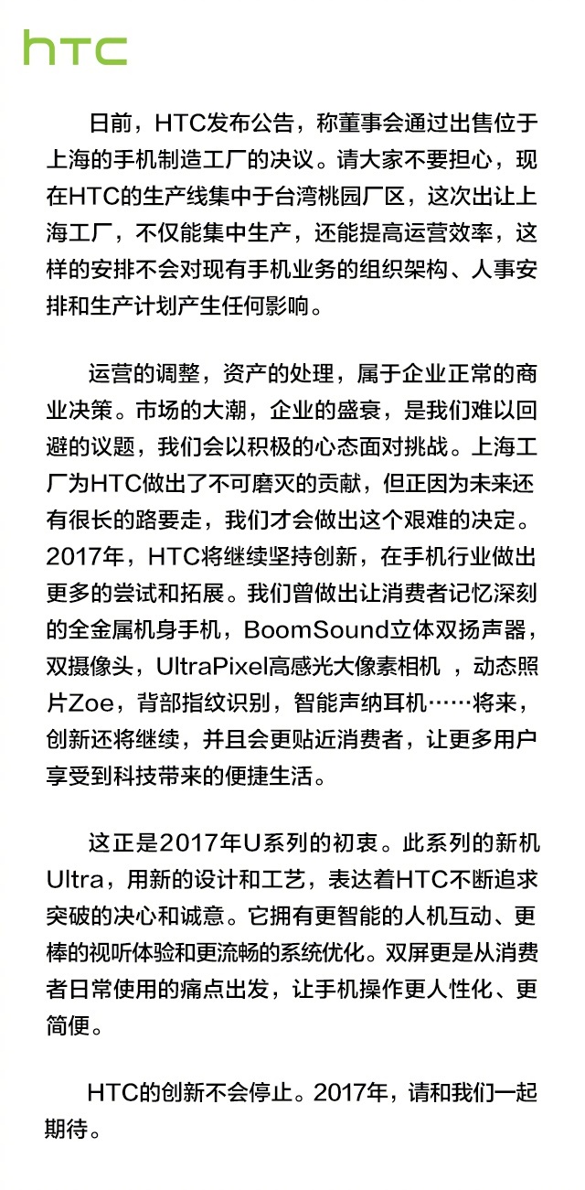 HTC官方回應(yīng)6.3億賣掉上海工廠:大家不要擔(dān)心