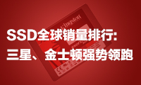 SSD全球銷量排行：三星、金士頓強勢領(lǐng)跑