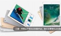OLED手機還沒普及，OLED平板電腦就要來了