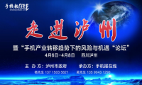大西遷——中國手機產(chǎn)業(yè)考察團走進瀘州