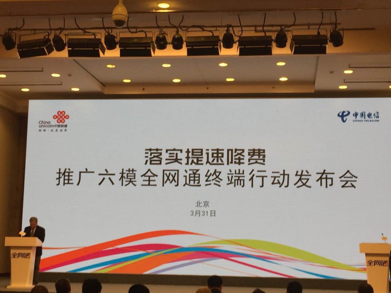 中國電信與中國聯通聯合舉辦六模全網通終端發(fā)布會