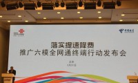中國電信與中國聯(lián)通聯(lián)合舉辦六模全網(wǎng)通終端發(fā)布會(huì)