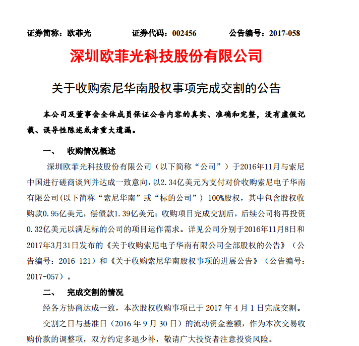 歐菲光收購(gòu)索尼華南股權(quán)交割完畢 有望借此進(jìn)入蘋(píng)果供應(yīng)鏈