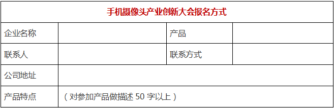 4月“3D攝像頭”高峰論壇&攝像頭行業(yè)年會(huì)火熱報(bào)名中