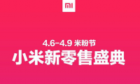 小米“米粉節(jié)”戰(zhàn)報公布：總銷售額達(dá)13.6億元