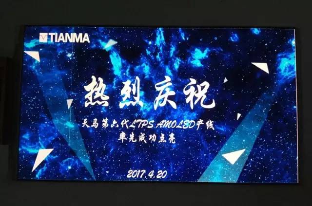 天馬第6代 LTPS AMOLED產(chǎn)線中國率先點(diǎn)亮